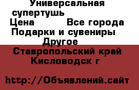 Универсальная супертушь Giordani Gold › Цена ­ 700 - Все города Подарки и сувениры » Другое   . Ставропольский край,Кисловодск г.